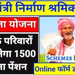 Mukhyamantri Nirman Shramik Pension Sahayata Yojana 2023