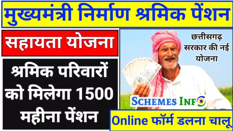 Mukhyamantri Nirman Shramik Pension Sahayata Yojana 2023