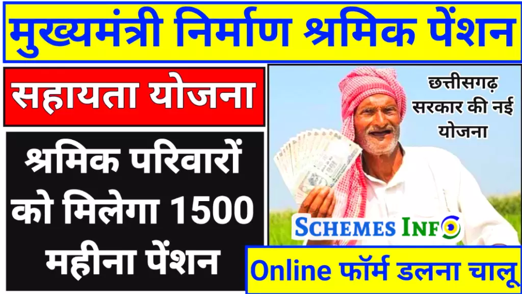 Mukhyamantri Nirman Shramik Pension Sahayata Yojana 2023